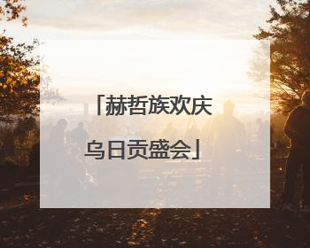 赫哲族欢庆乌日贡盛会